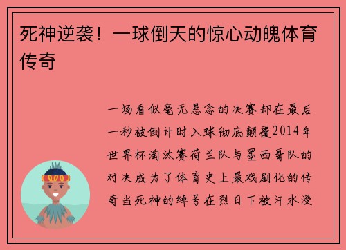 死神逆袭！一球倒天的惊心动魄体育传奇