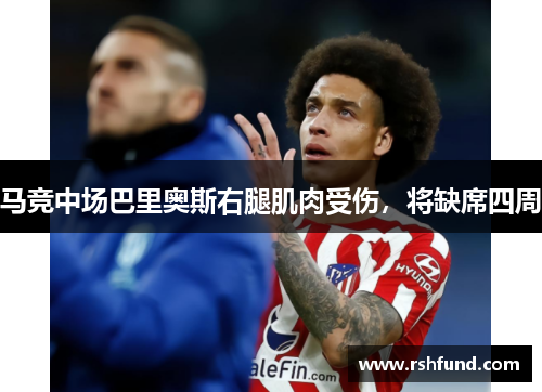 马竞中场巴里奥斯右腿肌肉受伤，将缺席四周