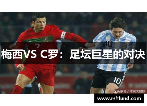 梅西VS C罗：足坛巨星的对决