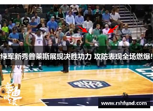 绿军新秀普莱斯展现决胜功力 攻防表现全场燃爆!