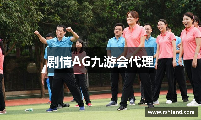 剧情AG九游会代理