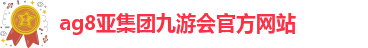 AG九游会代理